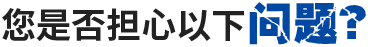 您是否担心以下问题