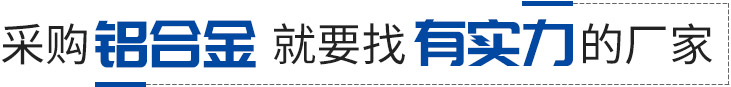 采购铝合金就要找有实力的厂家